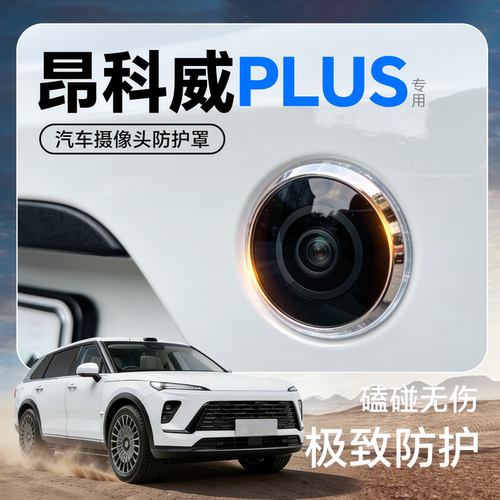 昂科威PLUS汽车摄像头保护罩