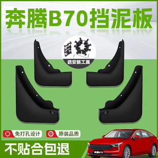 适用25款 件用品配件 奔腾B70汽车专用前轮挡泥板后原厂挡泥皮改装