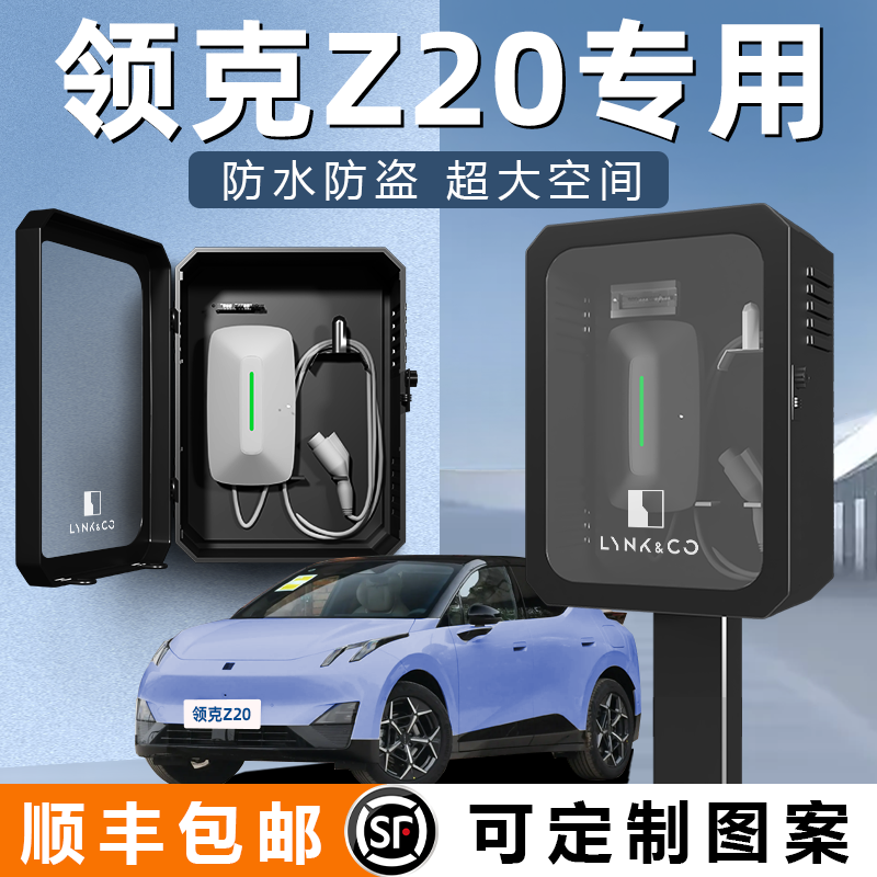 【领克Z20】加大厚充电桩保护箱