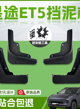 适用26款星途ET5汽车专用前轮挡泥板后原厂后门轮胎配件用品改装