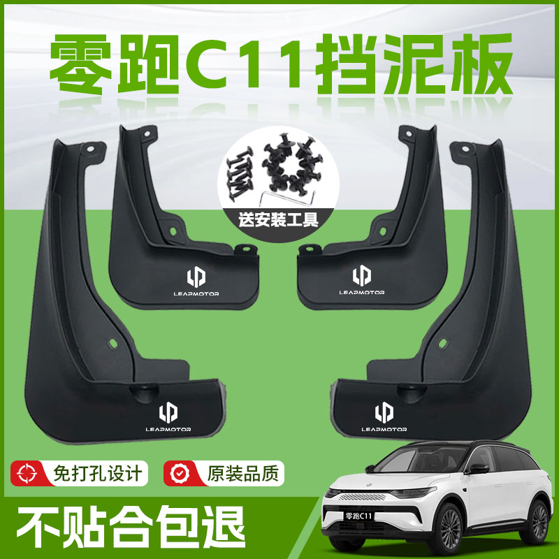 【原厂官配】零跑C11专用挡泥板