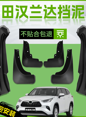 适用2024款丰田汉兰达汽车专用前轮挡泥板后原厂内衬24改装件配件