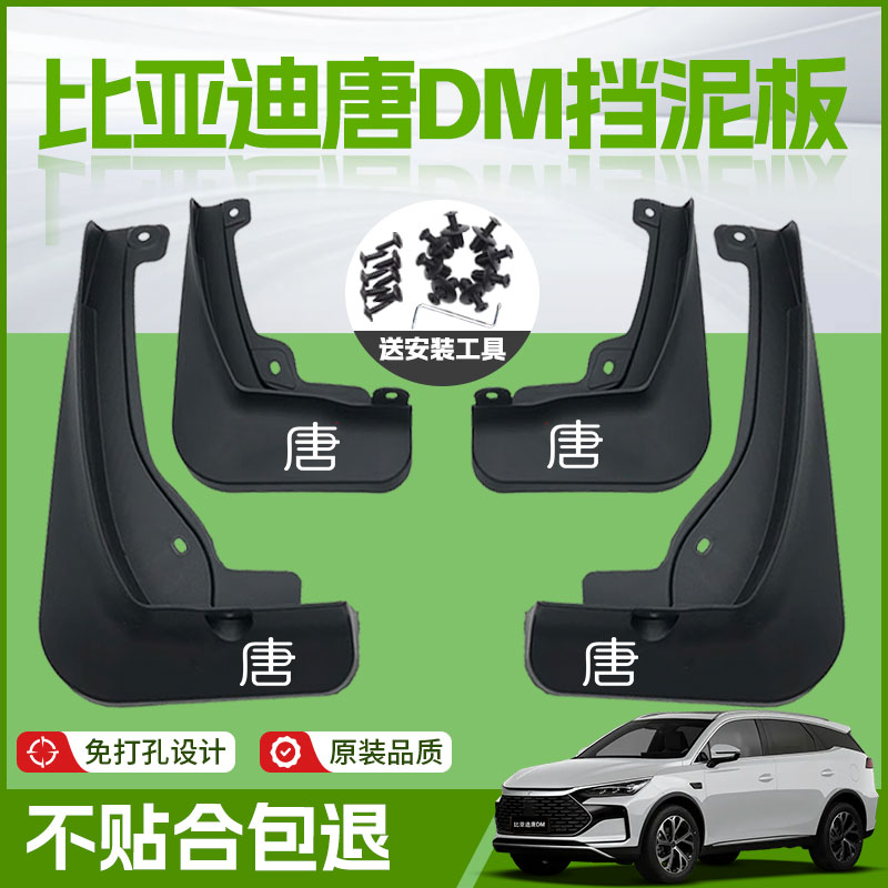 【原厂官配】比亚迪唐专用挡泥板