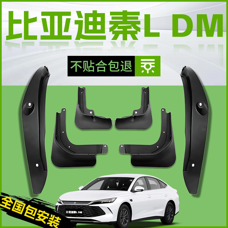 适用26款比亚迪秦L汽车原装专用挡泥板前轮后挡泥内衬DMI用品配件