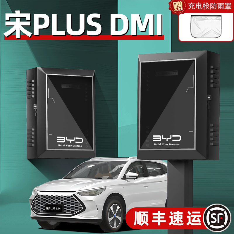 适用比亚迪宋PLUSDMI汽车充电桩保护箱PLUS盒子EV柜室外立式挂式