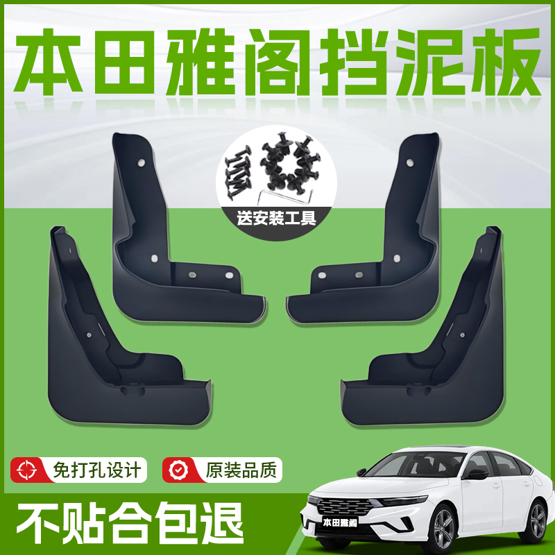 【原厂官配】本田雅阁专用挡泥板