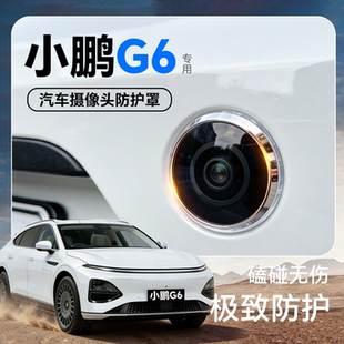 适用于小鹏G6汽车摄像头保护罩保护壳膜360全息倒车影像高清车用i