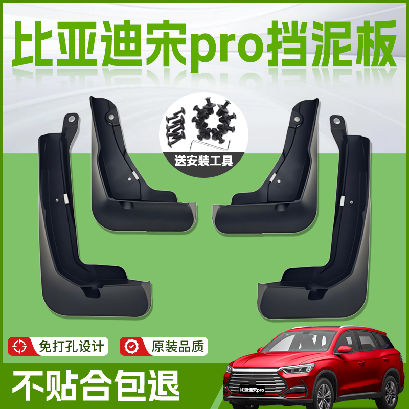 【原厂官配】宋PRO挡泥板免打孔