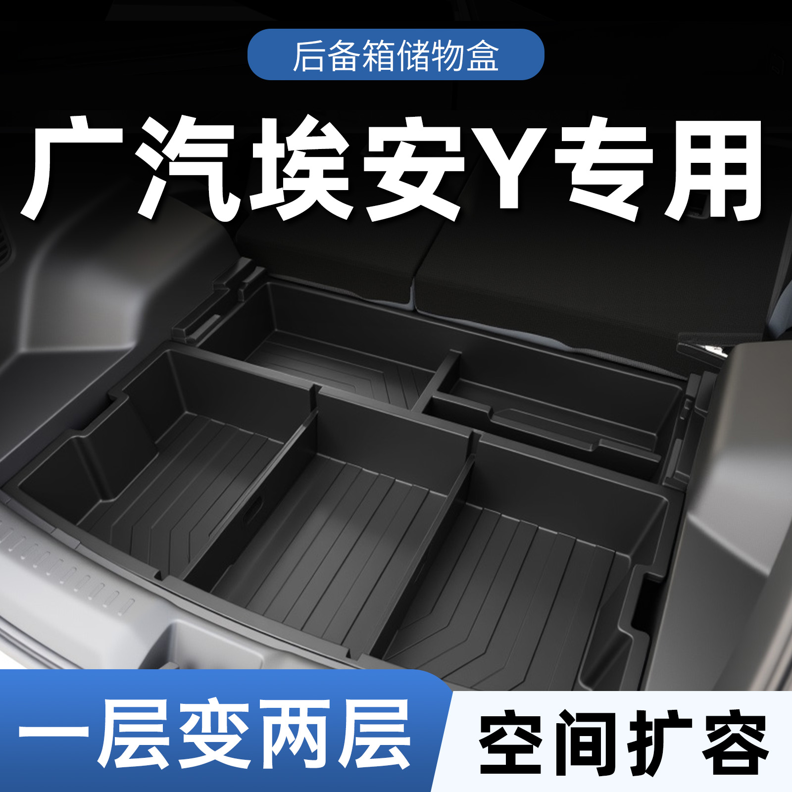 【官方推荐】埃安Y/YPLUS储物盒