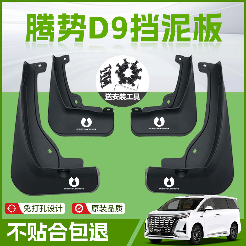 【原厂官配】腾势D9挡泥板免打孔