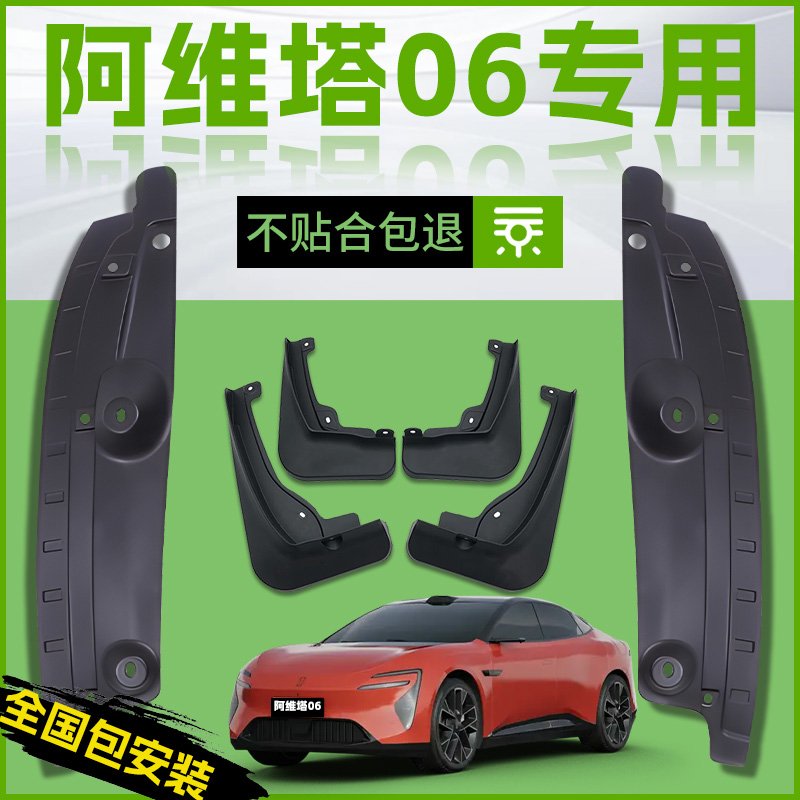 【原厂官配】阿维塔06专用挡泥板