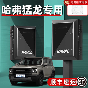 適用哈弗猛龍汽車充電樁保護(hù)箱專用立柱式 哈佛家用室內(nèi)外支架壁掛
