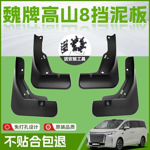 【原厂官配】魏牌高山8挡泥板