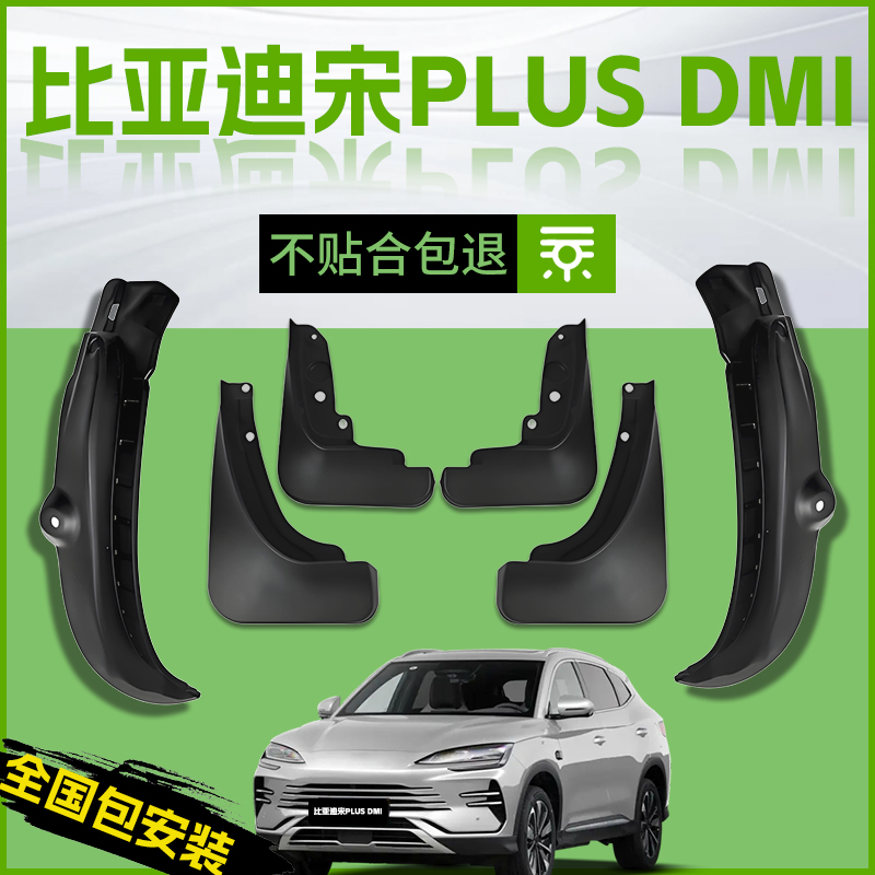 【原厂官配】适用宋PLUS挡泥板