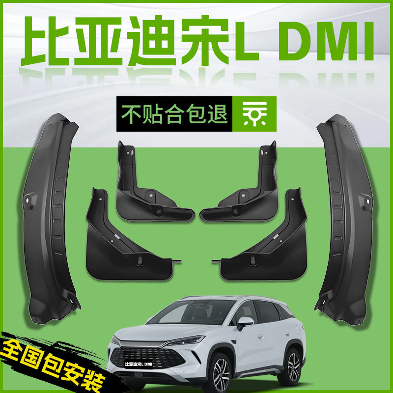 【原厂官配】宋LDMI挡泥板免打孔