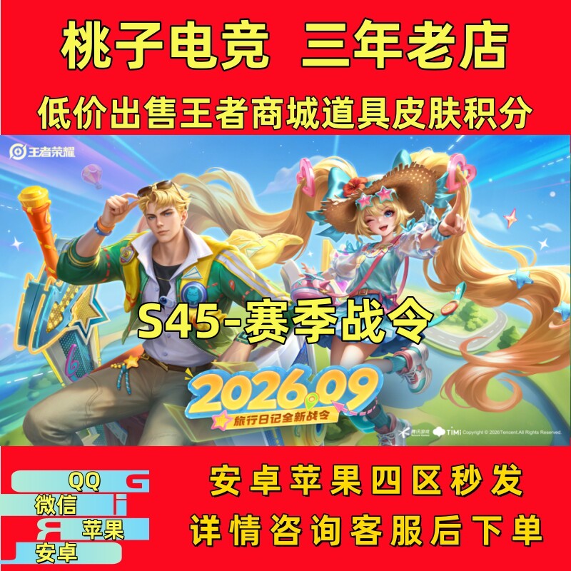 王者送荣耀礼包S45战令进阶旅行日记亚瑟安琪拉遗忘之水战令币