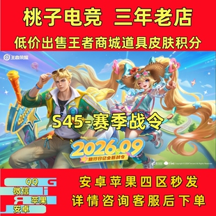 王者送荣耀礼包S45战令进阶旅行日记亚瑟安琪拉遗忘之水战令币