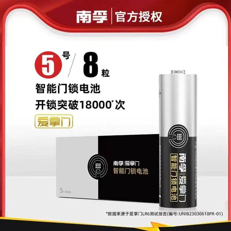 南孚电池 爱掌门智能门锁专用 5号干电池 碱性电池不漏液超长待机