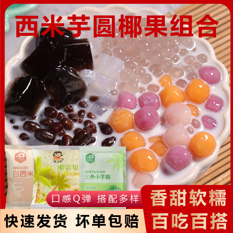 芋圆西米露组合套餐纯手工无添加