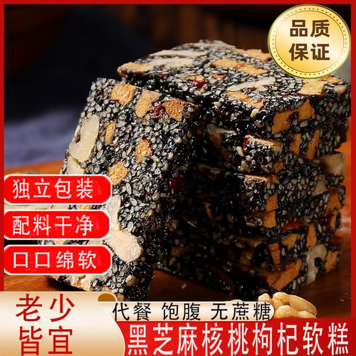 无蔗糖】黑芝麻红枣核桃枸杞软糕