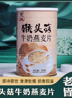 猴头菇牛奶燕麦片饱腹代餐谷物奶香学生办公室早餐方便冲泡即食