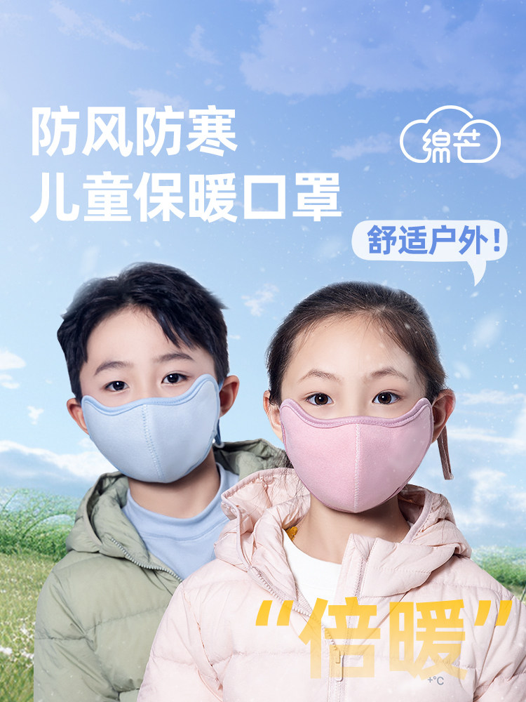 绵芒儿童保暖口罩男女童春夏防寒防风透气护眼角防尘面罩可水洗