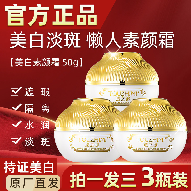 透之谜素颜霜裸妆脸部美白懒人霜保湿淡斑不假白防水女生官方正品