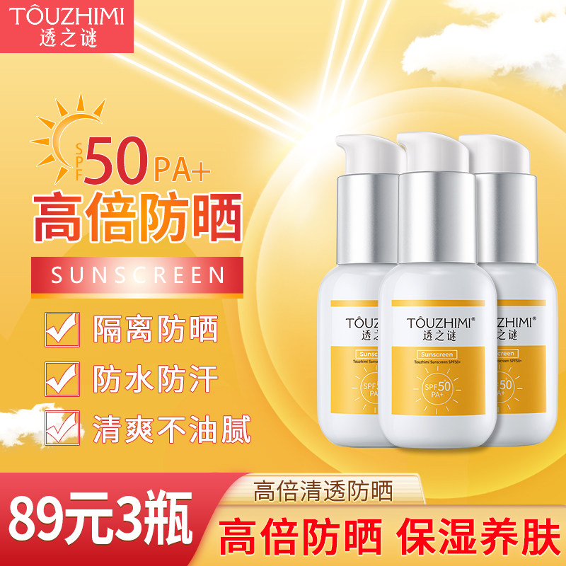 透之谜防晒霜隔离乳spf50+防紫外线军训男女生专用正品官方旗舰店,美容护肤/美体/精油,防晒霜,淘宝优惠券,粉丝福利购,淘宝优惠卷