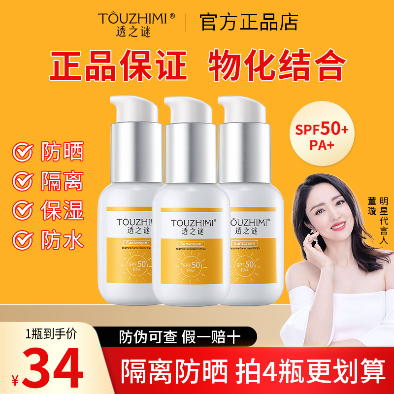 透之谜防晒霜spf50+倍防水防汗正品官方旗舰店军训学生党女生专用,美容护肤/美体/精油,防晒霜,淘宝优惠券,粉丝福利购,淘宝优惠卷