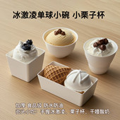 辰鲜130ml茶碗杯手握冰激凌栗子杯小号冰淇淋球杯街头小吃方斗杯