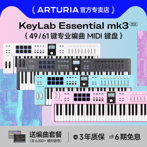ARTURIAEssentialMk3MIDI键盘