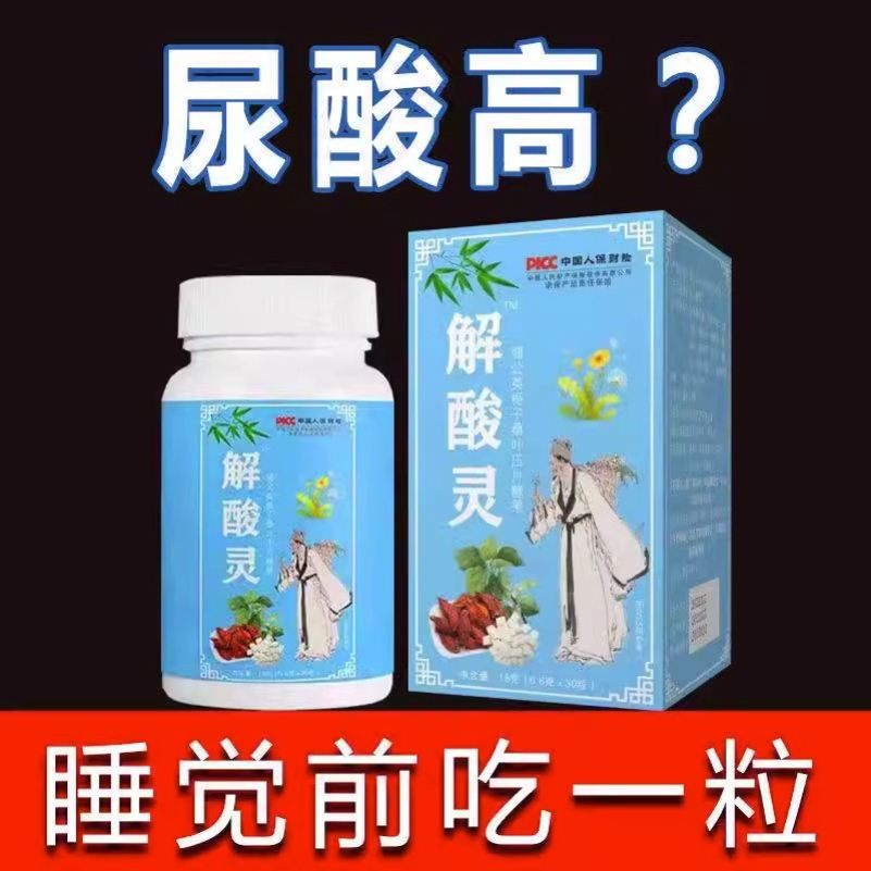 解酸灵片【尿酸低了】菊苣栀子去通风...