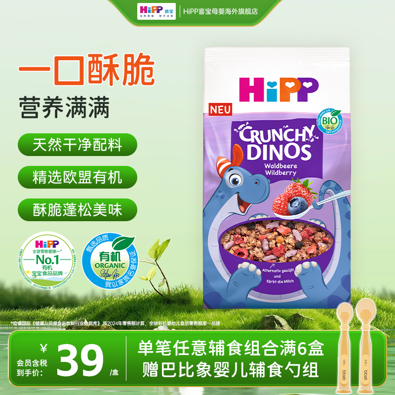 HiPP喜宝 欧盟有机莓果燕麦小恐龙辅食三岁+(300g/盒）