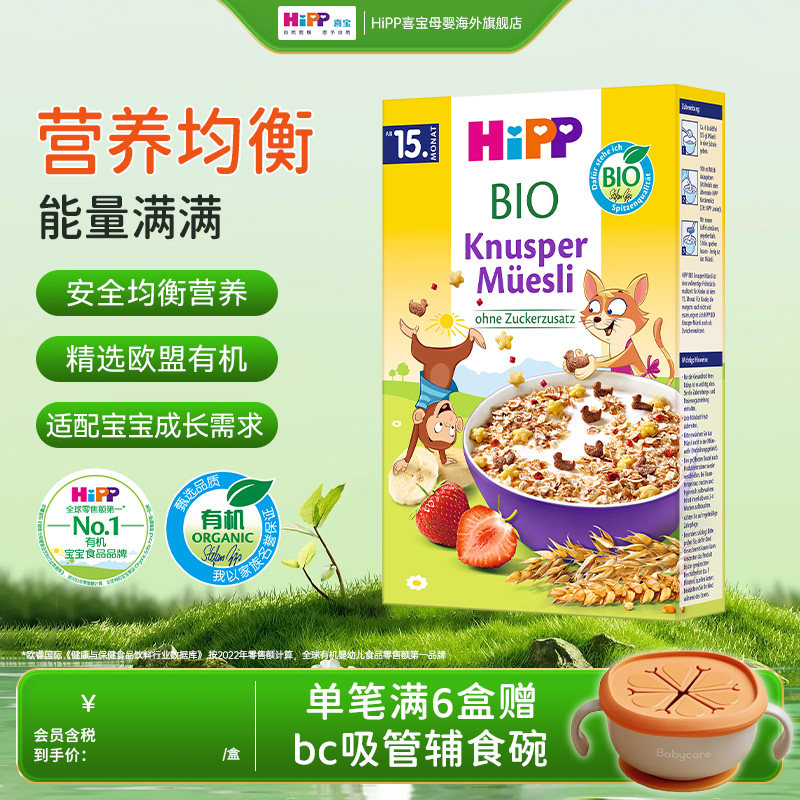 HiPP喜宝欧盟有机酥脆什锦麦片宝宝辅食米粉米糊200g/盒