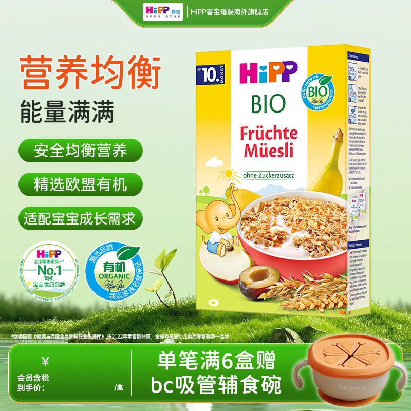 HiPP德国原装进口喜宝水果什锦麦片5个月以上宝宝营养辅食200g,婴童食品,米粉/米糊,淘宝优惠券,粉丝福利购,淘宝优惠卷