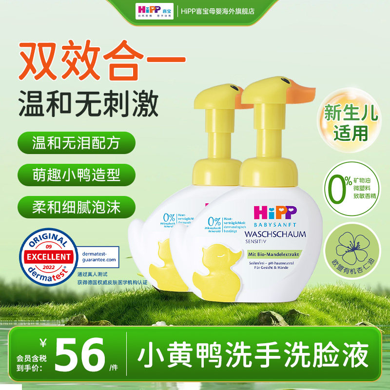 HiPP喜宝柔护小黄鸭儿童敏感肌适用泡沫洗手洗脸液 二合一 *2件,婴童洗护,宝宝洗手液,淘宝优惠券,粉丝福利购,淘宝优惠卷