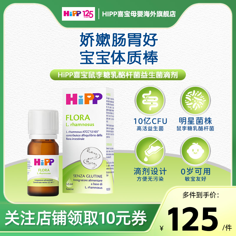HiPP喜宝婴幼儿益生菌滴剂儿童增强免疫力调理肠胃效期至26年9月
