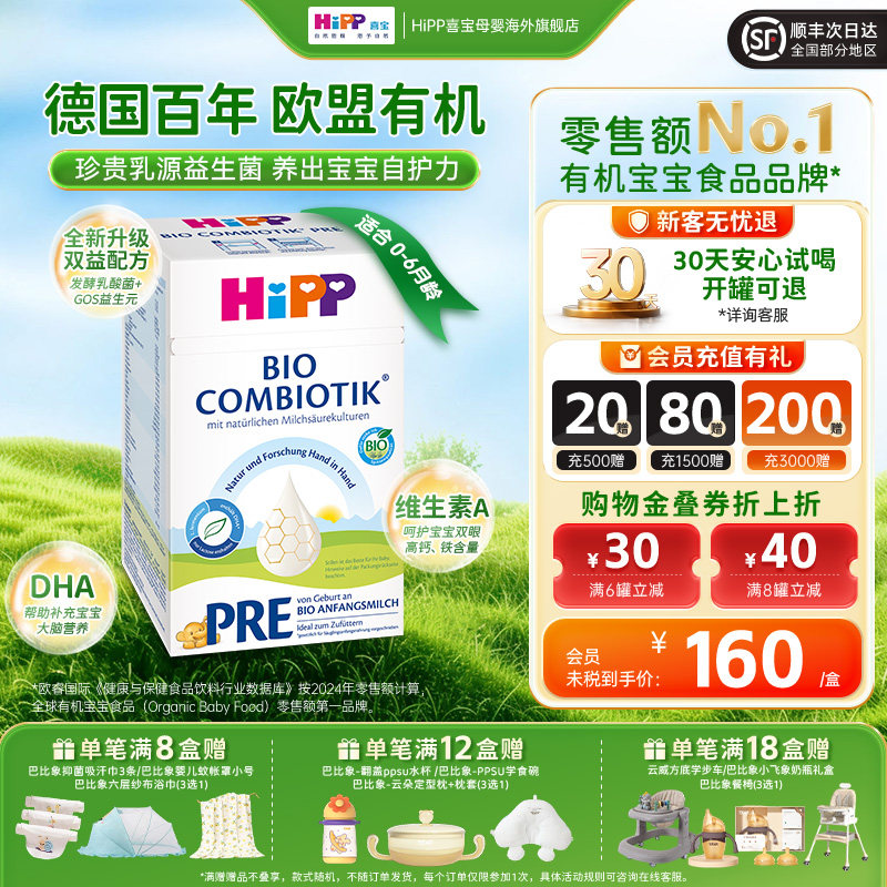 德国0-6月婴幼儿配方奶粉Hipp