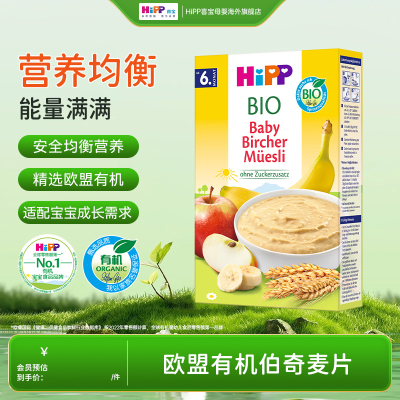 HiPP喜宝 欧盟有机婴幼儿伯奇麦片宝宝辅食米粉米糊250g/盒