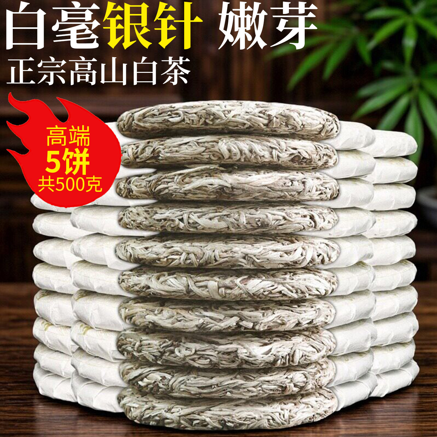 明前白毫银针白茶饼 正宗福建高山头采春茶紧压白茶嫩芽2018陈年