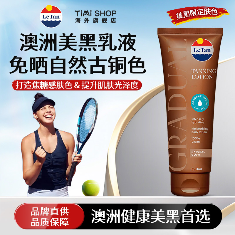 澳洲进口LETAN美黑乳液固色护色保湿锁色小麦古铜色【临期特惠】