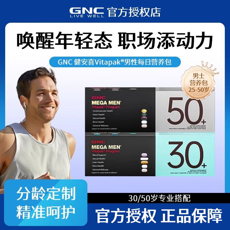GNC健安喜每日营养包男性维生素