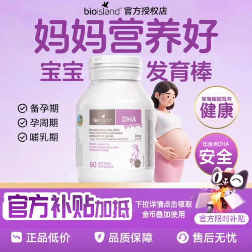 BioIsland孕妇海藻油DHA胶囊