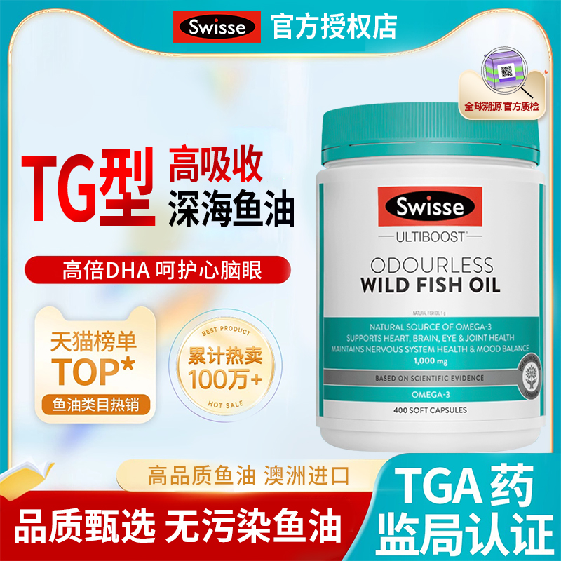 【TG型高浓度】Swisse深海鱼油