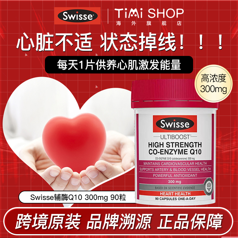 Swisse辅酶Q10300mg90粒