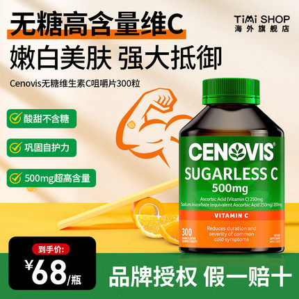 澳洲Cenovis萃益维高含量无糖维生素C成人儿童免疫咀嚼片 补充VC