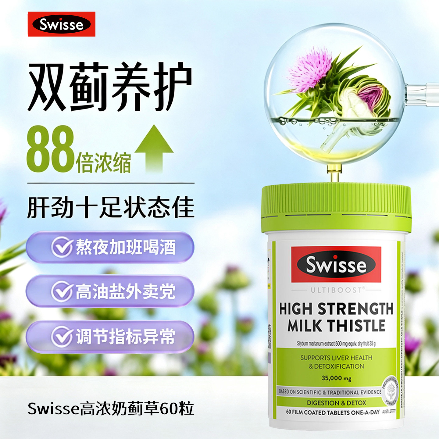 澳洲Swisse高浓奶蓟草护肝片男士女士应酬加班熬夜职场营养保健