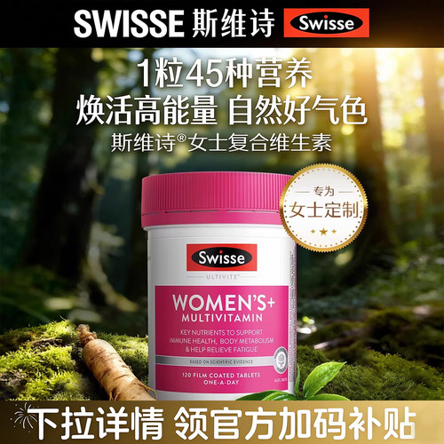 Swisse女性维生素提高免疫好气色