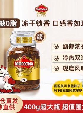 摩可纳moccona8号咖啡冻干速溶黑咖啡400g瓶零糖加班提神荷兰进口