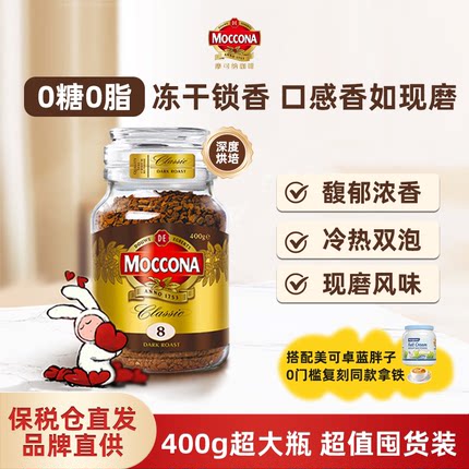 摩可纳moccona8号咖啡冻干速溶黑咖啡400g瓶零糖加班提神荷兰进口